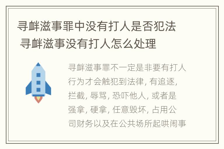 寻衅滋事罪中没有打人是否犯法 寻衅滋事没有打人怎么处理