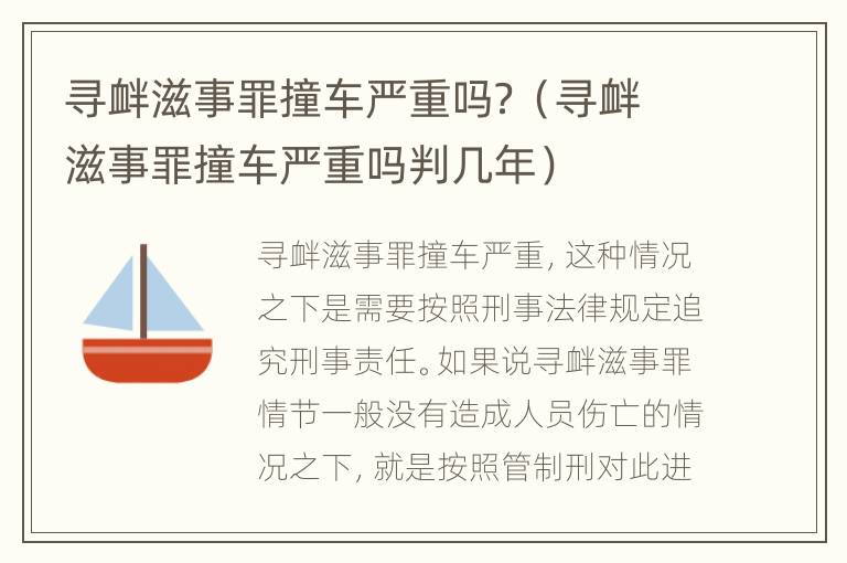 寻衅滋事罪撞车严重吗？（寻衅滋事罪撞车严重吗判几年）