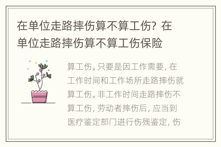 在单位走路摔伤算不算工伤？ 在单位走路摔伤算不算工伤保险