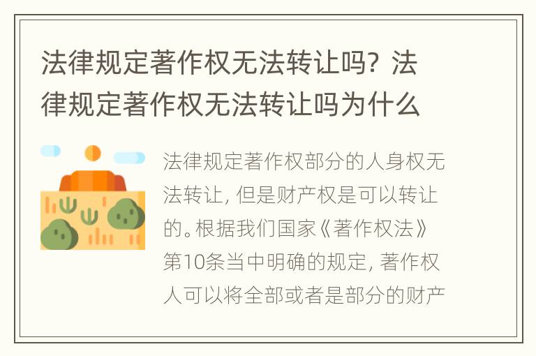 法律规定著作权无法转让吗？ 法律规定著作权无法转让吗为什么