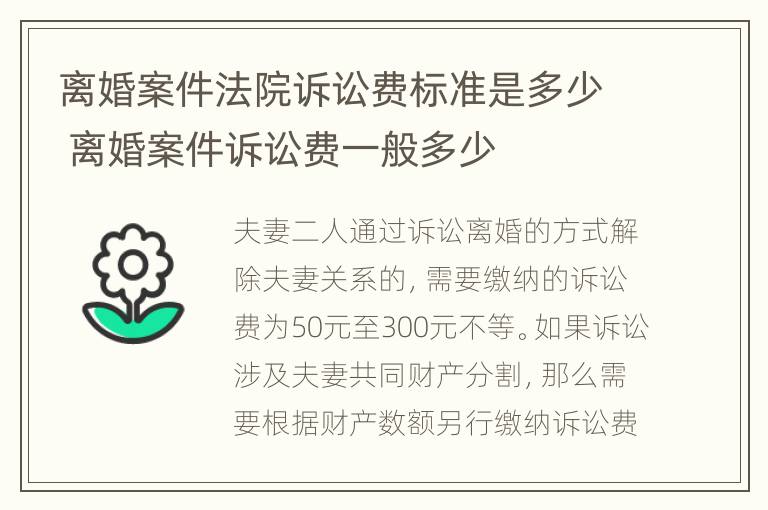 离婚案件法院诉讼费标准是多少 离婚案件诉讼费一般多少