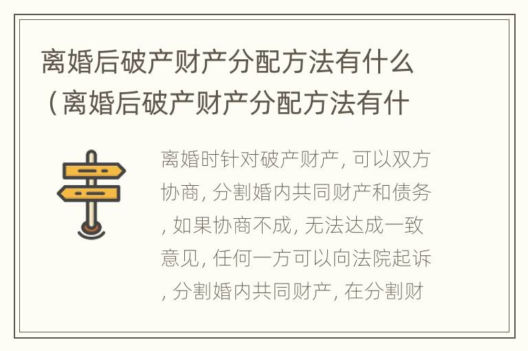 离婚后破产财产分配方法有什么（离婚后破产财产分配方法有什么变化）