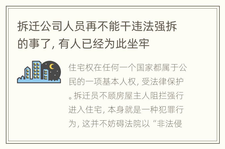 拆迁公司人员再不能干违法强拆的事了，有人已经为此坐牢