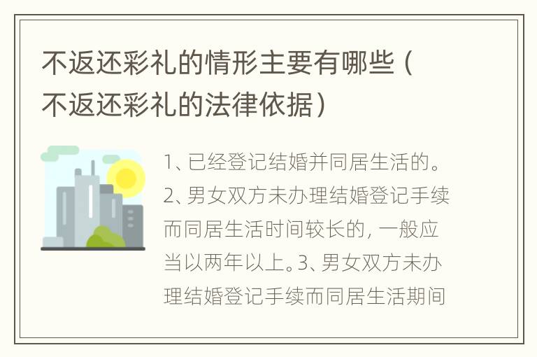 不返还彩礼的情形主要有哪些（不返还彩礼的法律依据）