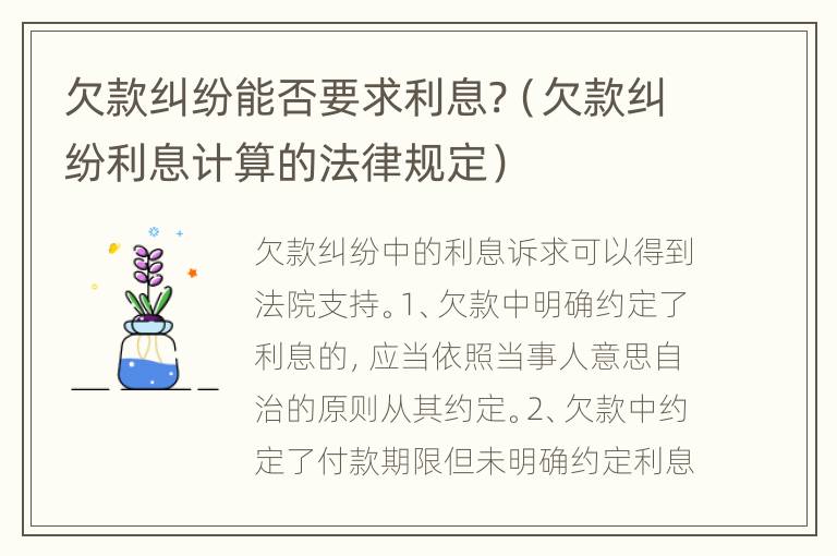 欠款纠纷能否要求利息?（欠款纠纷利息计算的法律规定）