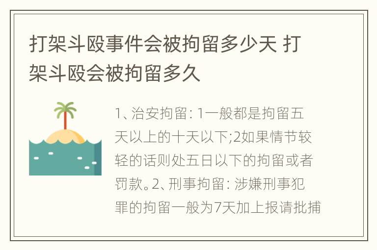 打架斗殴事件会被拘留多少天 打架斗殴会被拘留多久