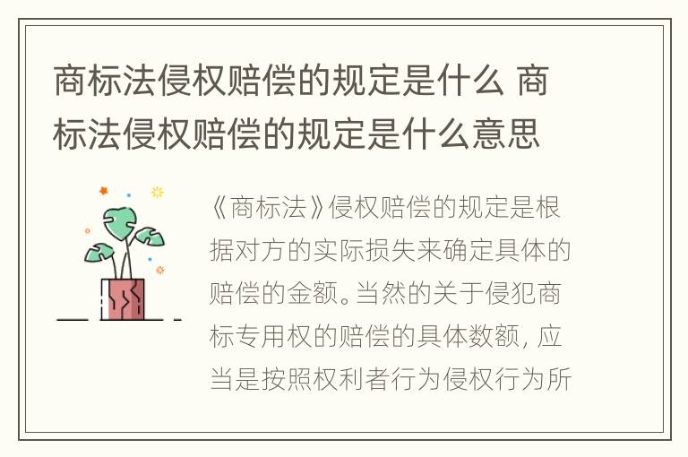 商标法侵权赔偿的规定是什么 商标法侵权赔偿的规定是什么意思