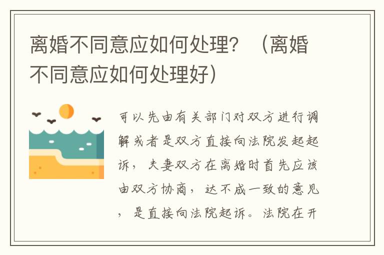 离婚不同意应如何处理？（离婚不同意应如何处理好）