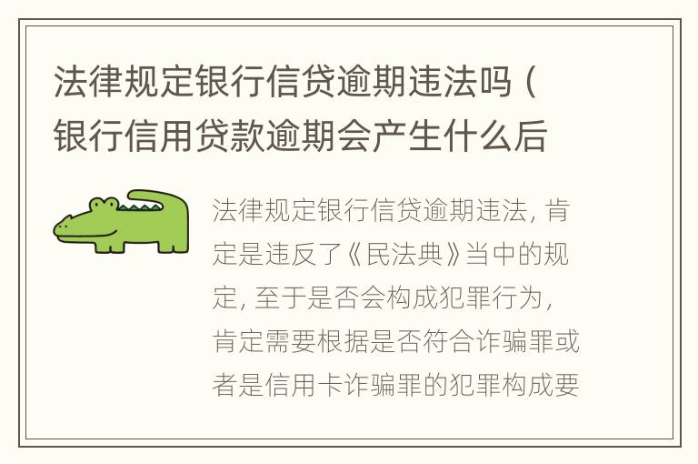 法律规定银行信贷逾期违法吗（银行信用贷款逾期会产生什么后果）