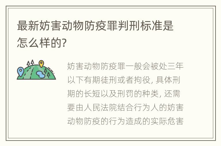 最新妨害动物防疫罪判刑标准是怎么样的?