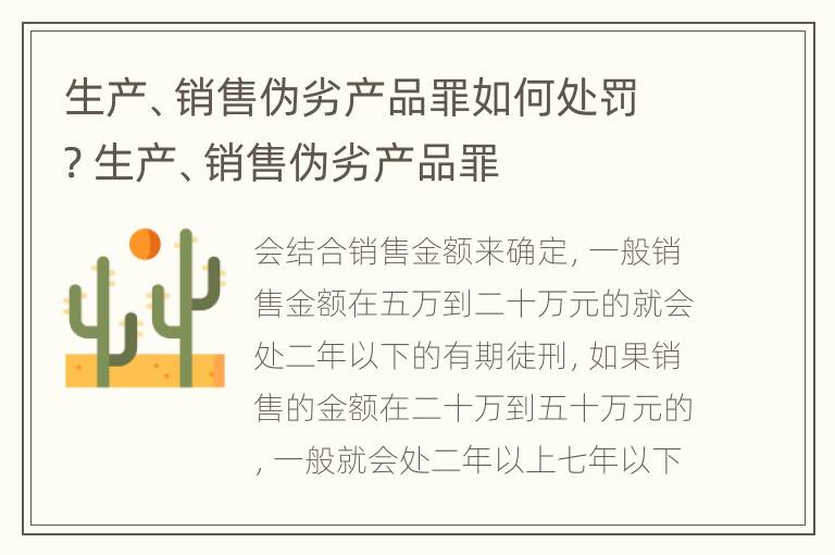 生产、销售伪劣产品罪如何处罚? 生产、销售伪劣产品罪