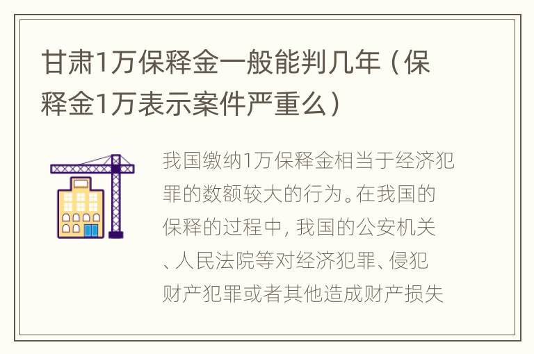 甘肃1万保释金一般能判几年（保释金1万表示案件严重么）