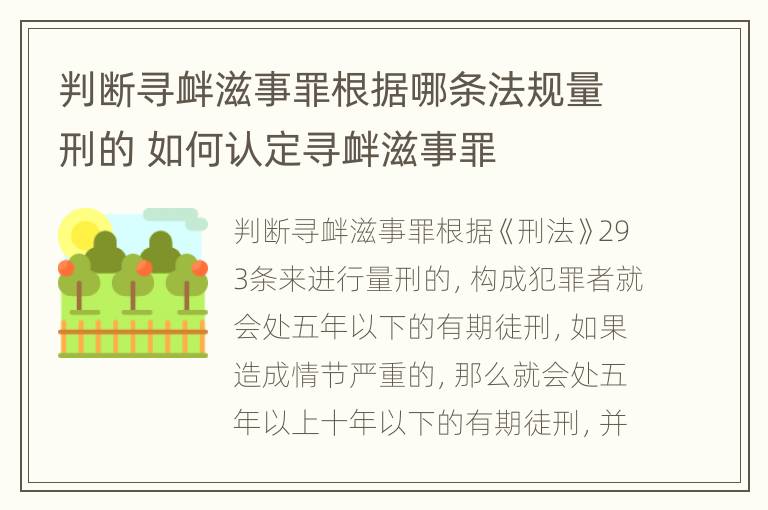 判断寻衅滋事罪根据哪条法规量刑的 如何认定寻衅滋事罪