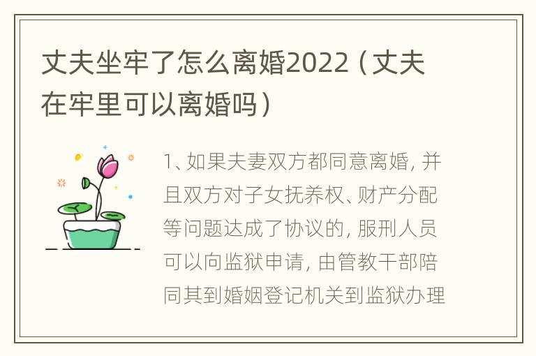 丈夫坐牢了怎么离婚2022（丈夫在牢里可以离婚吗）