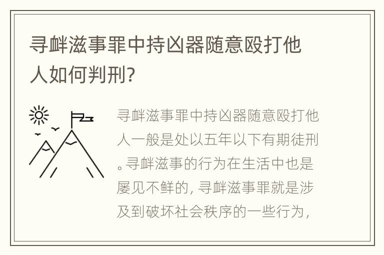 寻衅滋事罪中持凶器随意殴打他人如何判刑？