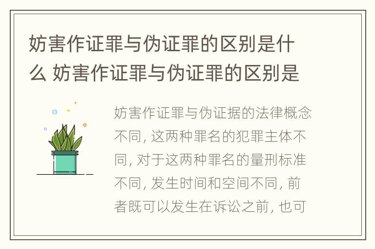 妨害作证罪与伪证罪的区别是什么 妨害作证罪与伪证罪的区别是什么意思