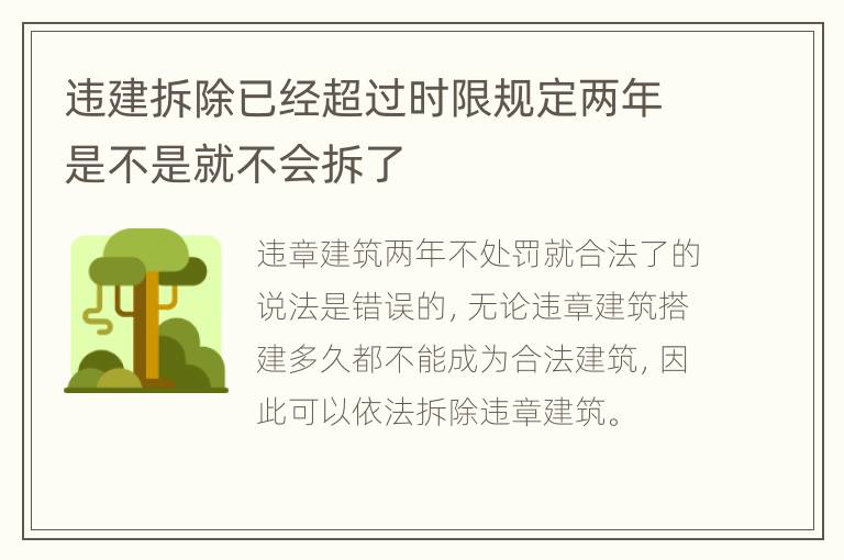 违建拆除已经超过时限规定两年是不是就不会拆了