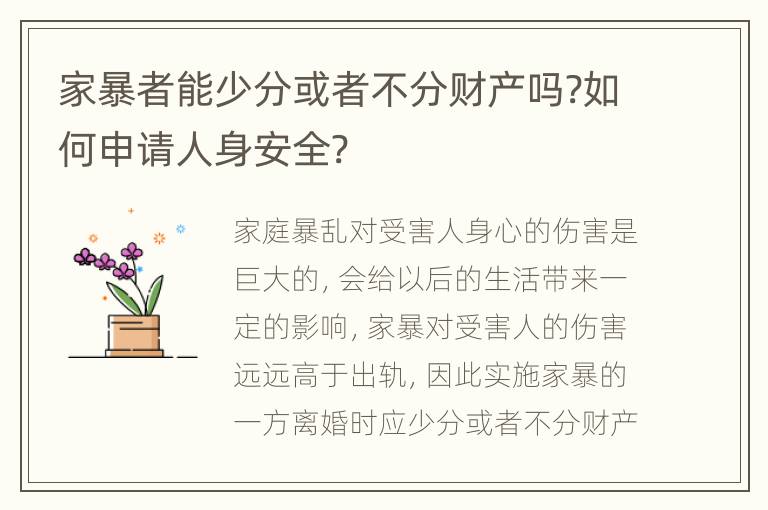 家暴者能少分或者不分财产吗?如何申请人身安全?