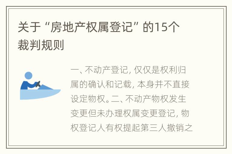 关于“房地产权属登记”的15个裁判规则