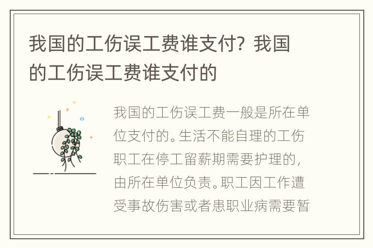 我国的工伤误工费谁支付？ 我国的工伤误工费谁支付的