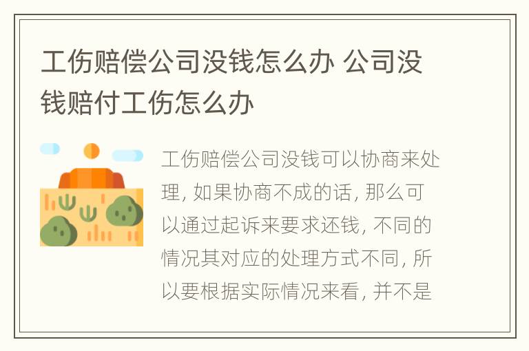 工伤赔偿公司没钱怎么办 公司没钱赔付工伤怎么办