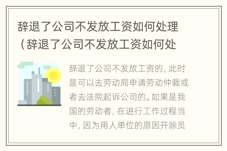 辞退了公司不发放工资如何处理（辞退了公司不发放工资如何处理呢）