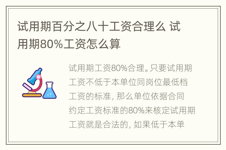 试用期百分之八十工资合理么 试用期80%工资怎么算