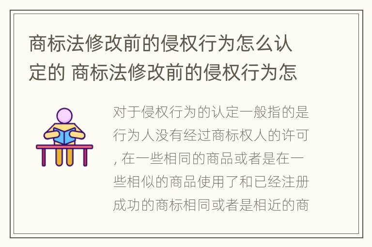 商标法修改前的侵权行为怎么认定的 商标法修改前的侵权行为怎么认定的呢