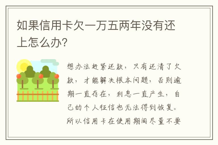 如果信用卡欠一万五两年没有还上怎么办？