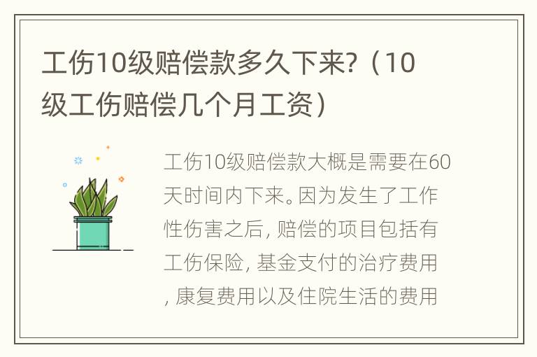 工伤10级赔偿款多久下来？（10级工伤赔偿几个月工资）