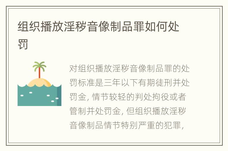 组织播放淫秽音像制品罪如何处罚