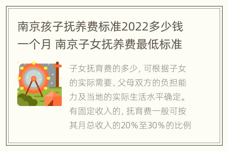 南京孩子抚养费标准2022多少钱一个月 南京子女抚养费最低标准