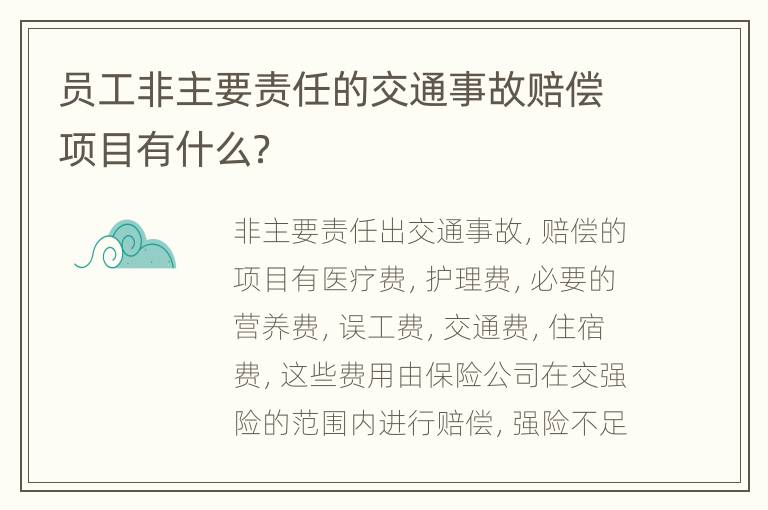 员工非主要责任的交通事故赔偿项目有什么？