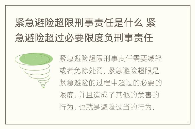 紧急避险超限刑事责任是什么 紧急避险超过必要限度负刑事责任