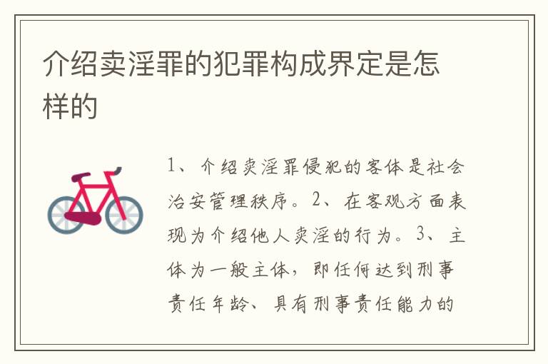 介绍卖淫罪的犯罪构成界定是怎样的