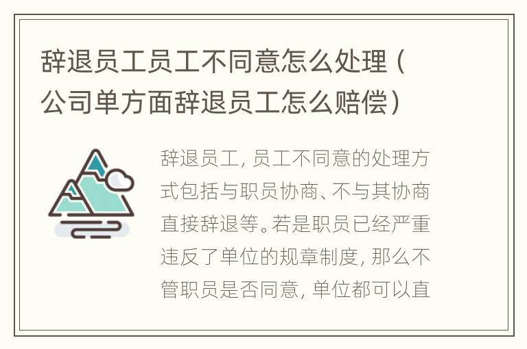 辞退员工员工不同意怎么处理（公司单方面辞退员工怎么赔偿）