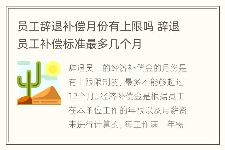 员工辞退补偿月份有上限吗 辞退员工补偿标准最多几个月