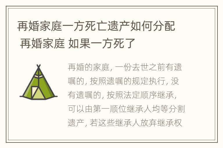 再婚家庭一方死亡遗产如何分配 再婚家庭 如果一方死了