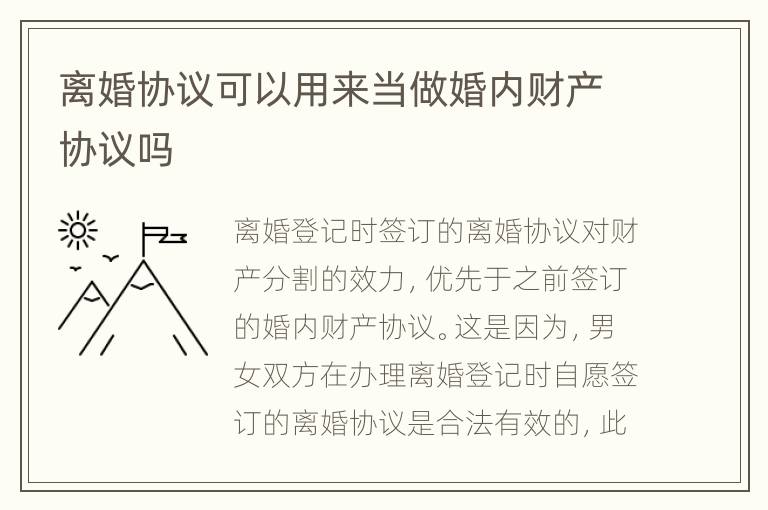 离婚协议可以用来当做婚内财产协议吗