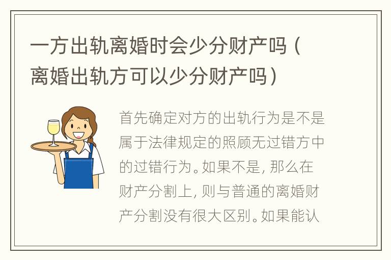 一方出轨离婚时会少分财产吗（离婚出轨方可以少分财产吗）