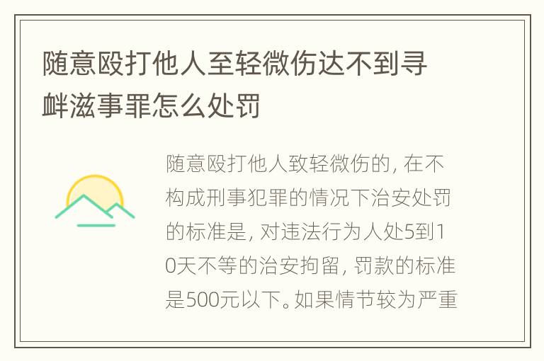 随意殴打他人至轻微伤达不到寻衅滋事罪怎么处罚