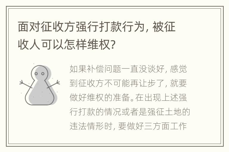 面对征收方强行打款行为，被征收人可以怎样维权?