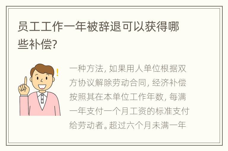 员工工作一年被辞退可以获得哪些补偿?