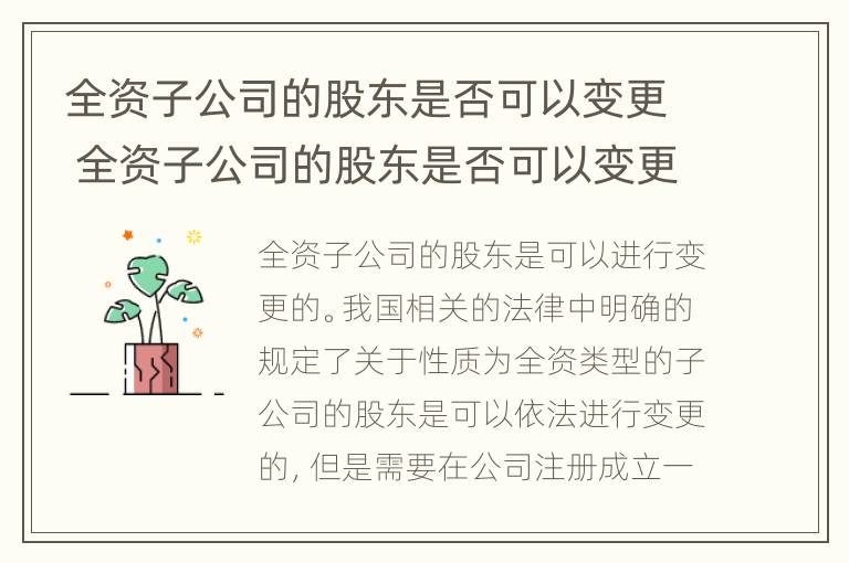 全资子公司的股东是否可以变更 全资子公司的股东是否可以变更法人