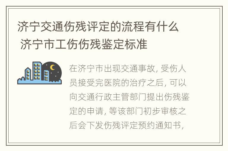 济宁交通伤残评定的流程有什么 济宁市工伤伤残鉴定标准