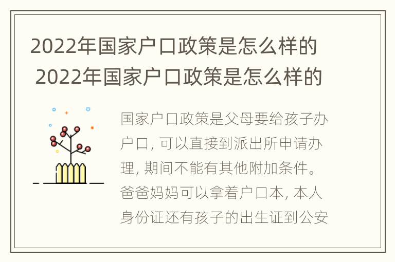 2022年国家户口政策是怎么样的 2022年国家户口政策是怎么样的呢