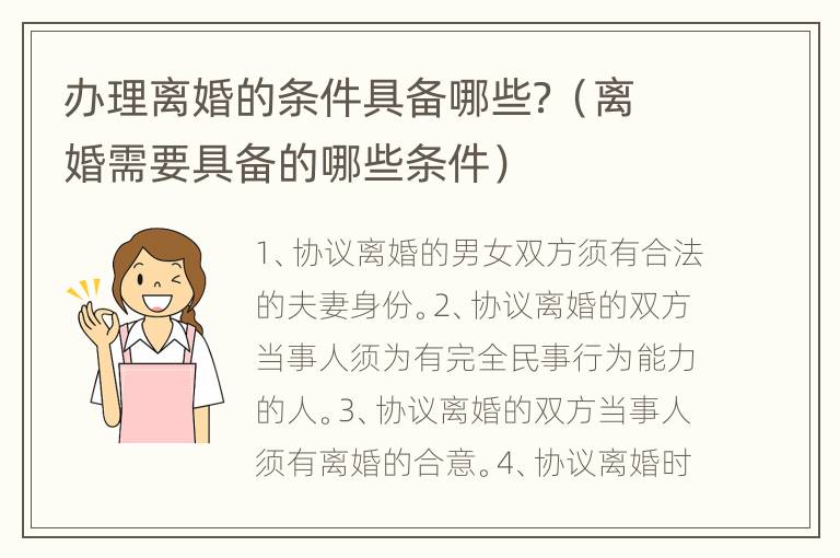 办理离婚的条件具备哪些？（离婚需要具备的哪些条件）