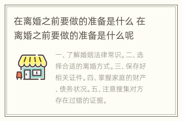 在离婚之前要做的准备是什么 在离婚之前要做的准备是什么呢