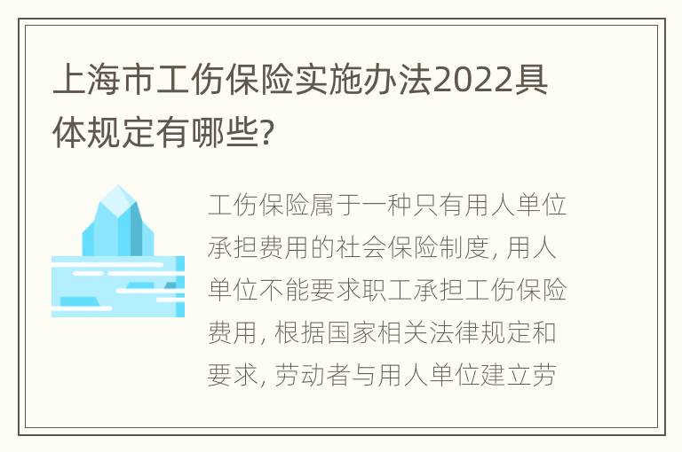 上海市工伤保险实施办法2022具体规定有哪些？