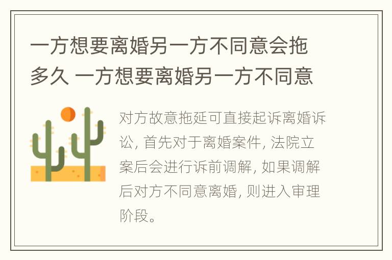 一方想要离婚另一方不同意会拖多久 一方想要离婚另一方不同意会拖多久才能离